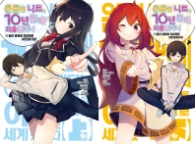 은둔형 니트가 10년 만에 외출했더니 집이통째로 이세게로 워프했다 (전2권)